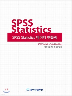 SPSS Statistics 데이터 핸들링