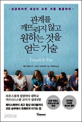 관계를 깨뜨리지 않고 원하는 것을 얻는 기술