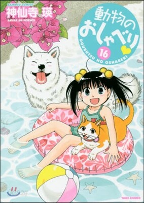 動物のおしゃべり 16