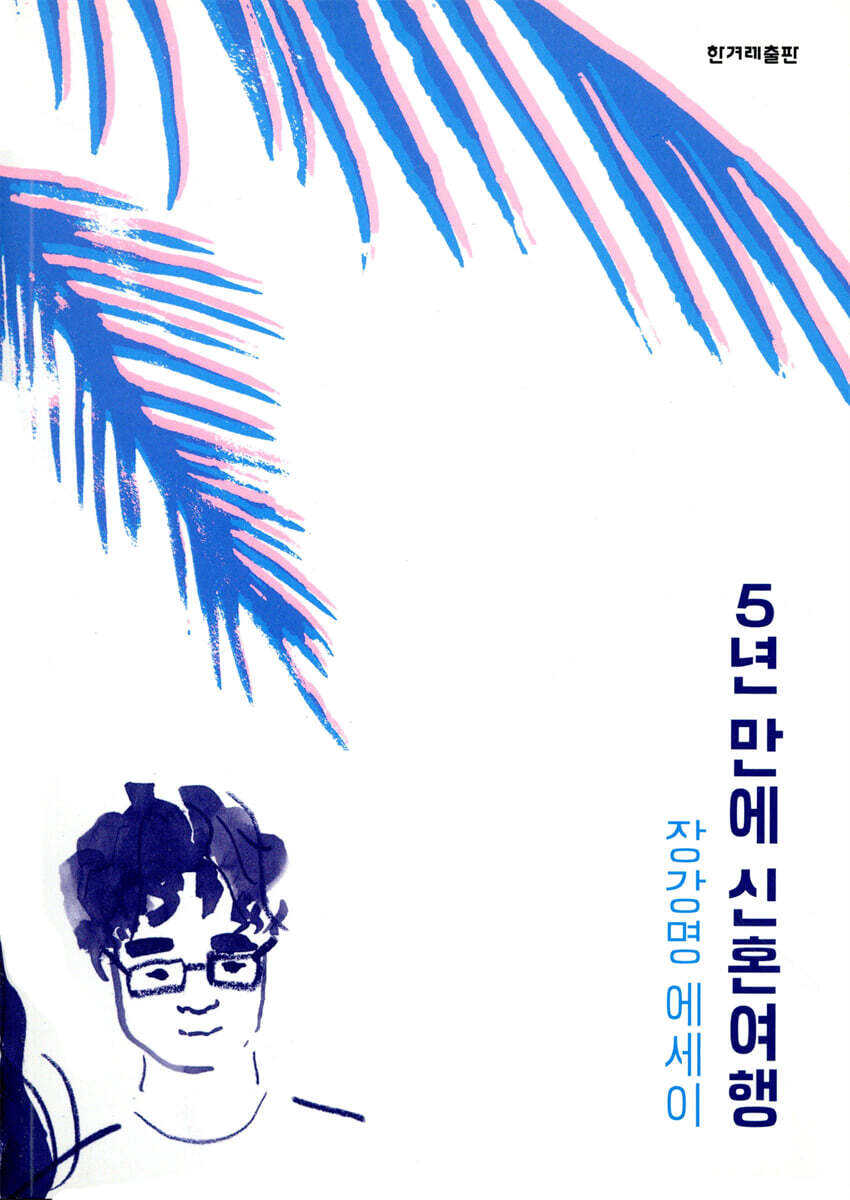 5년 만에 신혼여행