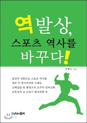 역발상, 스포츠 역사를 바꾸다
