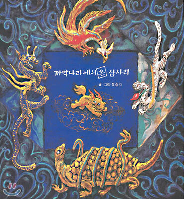 까막나라에서 온 삽사리
