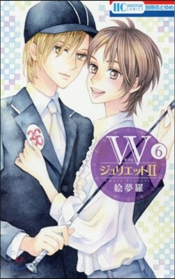 ＷジュリエットⅡ 6