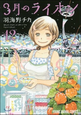 3月のライオン 12