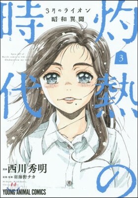 3月のライオン昭和異聞 灼熱の時代 3