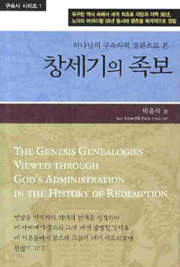 창세기의 족보 - 하나님의 구속사적 경륜 속에서 본 (종교/양장본/상품설명참조/2)