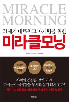 21세기 네트워크 마케팅을 위한 미라클 모닝