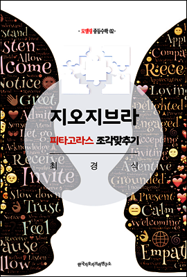 지오지브라 피타고라스 조각맞추기 (지오지브라 시리즈 2권)