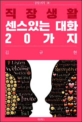 직장생활 센스있는 대화 20가지(감성스피치 4권)