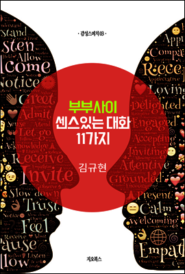 부부사이 센스있는 대화 11가지 (감성스피치 3권)