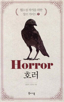 호러 -웹소설 작가를 위한 장르 가이드7