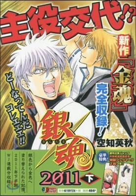 銀魂 2011 下