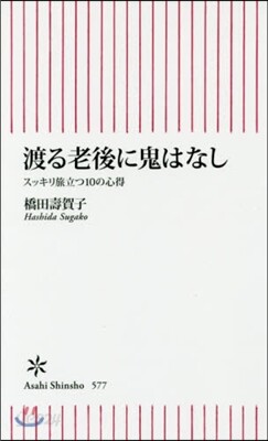 渡る老後に鬼はなし スッキリ旅立つ10の