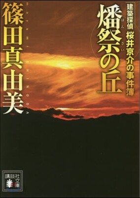 建築探偵櫻井京介の事件簿 燔祭の丘