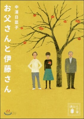 お父さんと伊藤さん