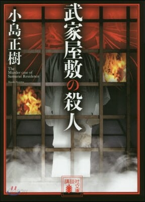 武家屋敷の殺人