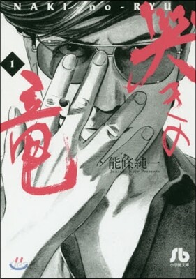 哭きの龍   1