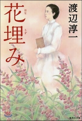 花埋み 改訂新版