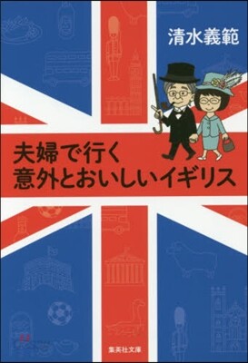 夫婦で行くイギリス