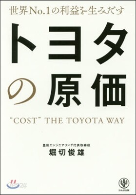 世界No.1の利益を生みだすトヨタの原價
