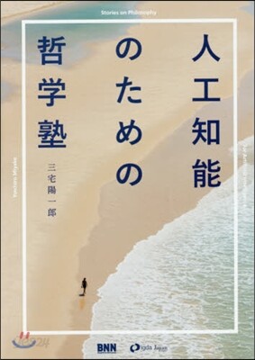人工知能のための哲學塾