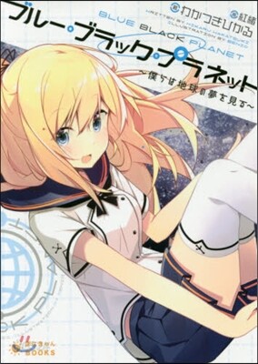 ブル-.ブラック.プラネット~僕らは地球