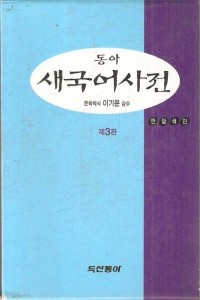 동아 새국어사전 (사전/상품설명참조/2)