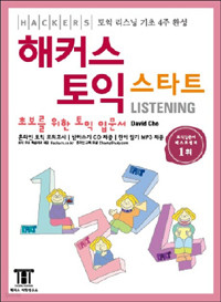 해커스 토익 스타트 Listening - 토익 리스닝 기초 4주 완성 (외국어/큰책/상품설명참조/2)