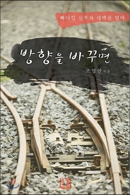 방향을 바꾸면