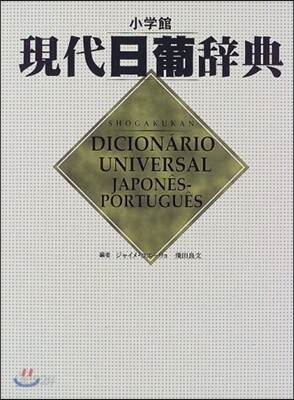 現代日葡辭典