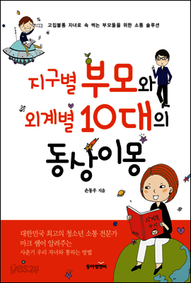 지구별 부모와 외계별 10대의 동상이몽