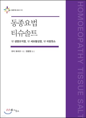 동종요법 티슈솔트