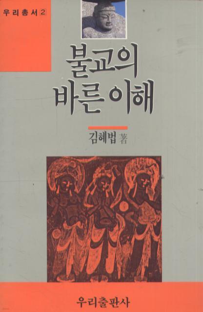 불교의 바른 이해