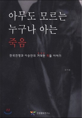 아무나 모르는 누구나 아는 죽음