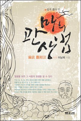 쉽게 풀어 쓴 마의 관상법