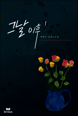 그날이후 01권