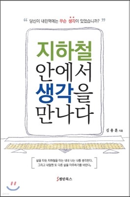 지하철 안에서 생각을 만나다