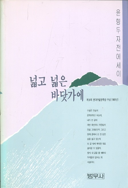 넓고 넓은 바닷가에 - 윤형두 자전에세이