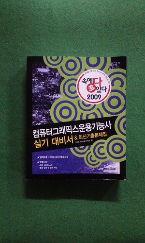 2009 속에 多 있다 컴퓨터그래픽스운용기능사 실기