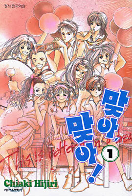 맞아, 맞아! 1