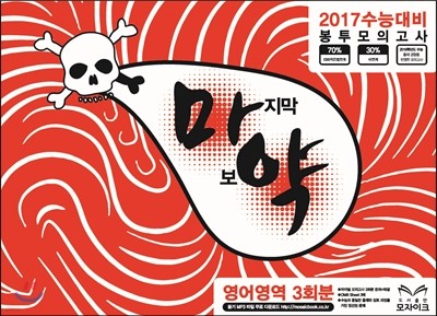 마지막 보약(마약) 영어영역 3회분 (2016년)