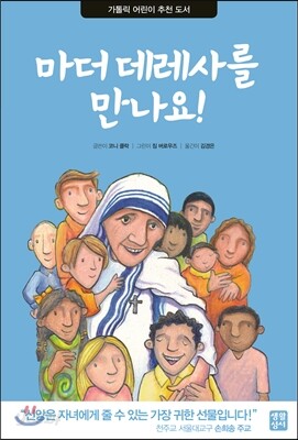 마더 데레사를 만나요!