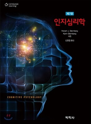 인지심리학 (ROBERT J. STERNBERG)