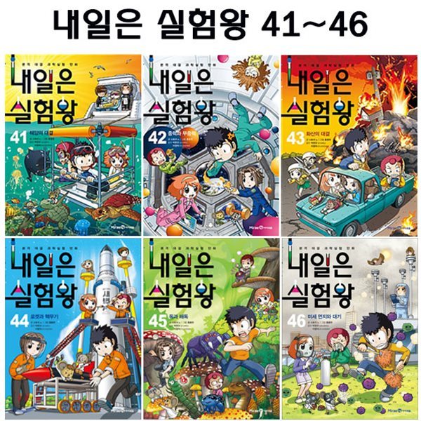 내일은 실험왕 41번-46번 (전6권)