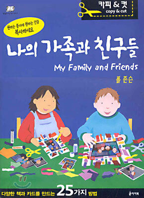 나의 가족과 친구들