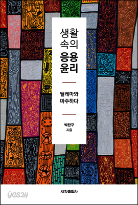 생활속의 응용윤리