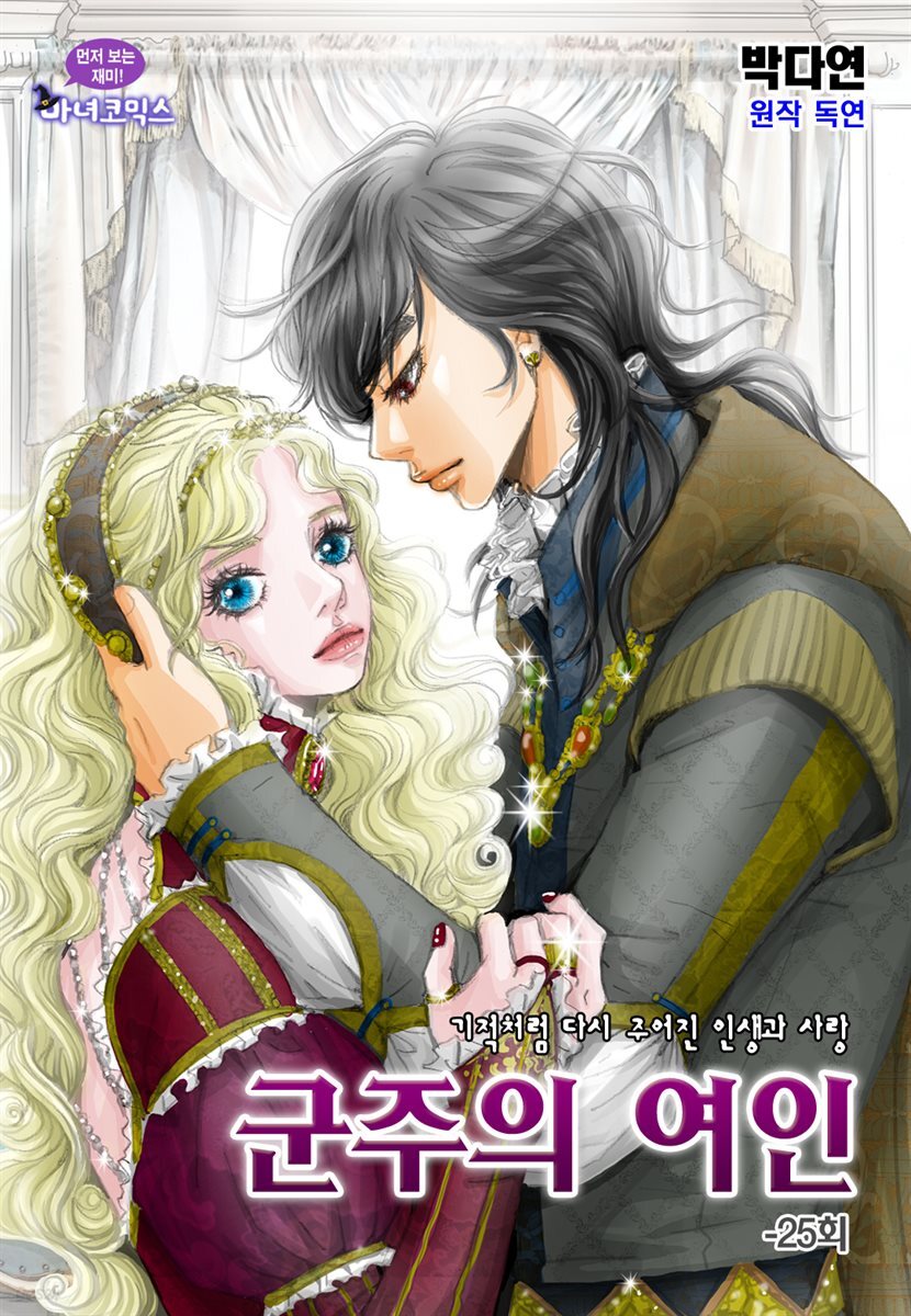 군주의 여인(컬러연재) 025화