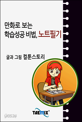 만화로 보는 학습성공 비법, 노트필기