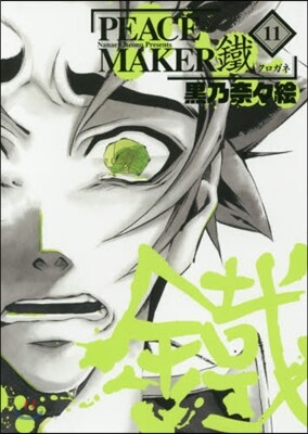 PEACE MAKER 鐵 11