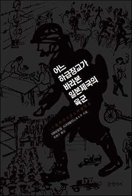 어느 하급장교가 바라본 일본제국의 육군